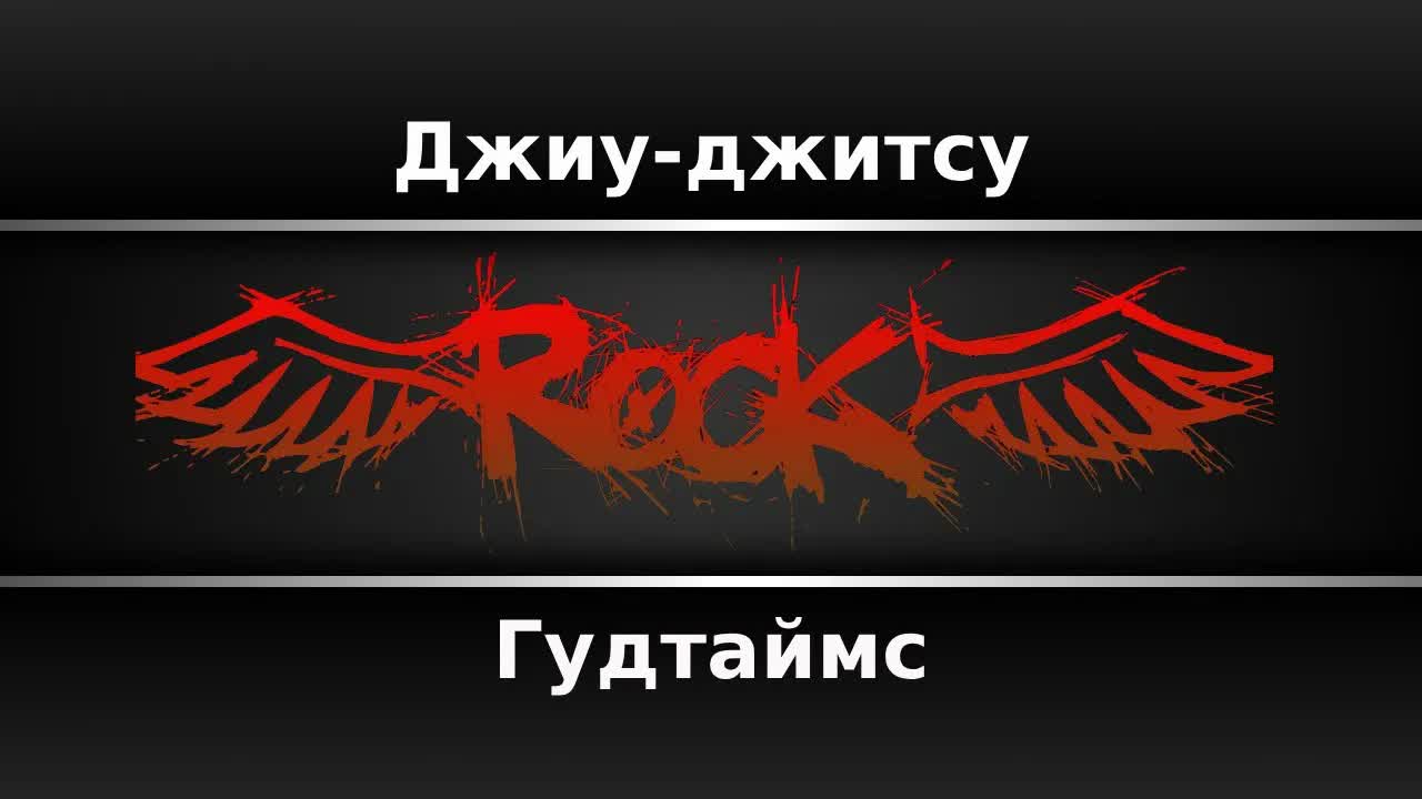Гудтаймс - Джиу-джитсу