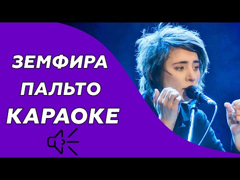 Земфира - Пальто