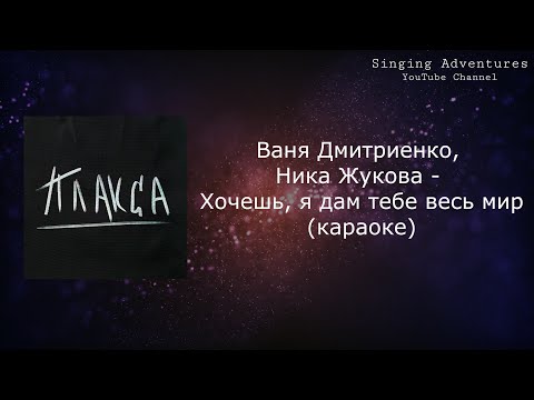 Ваня Дмитриенко, Ника Жукова - Хочешь, я дам тебе весь мир (из т/с Плакса)