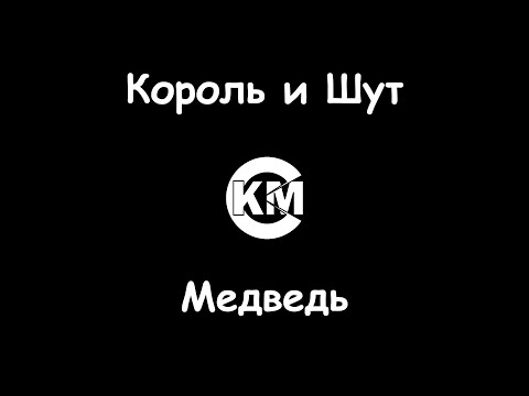 Король и шут - Медведь