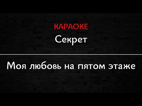 Секрет - Моя любовь на пятом этаже