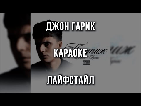 Джон Гарик - Лайфстайл