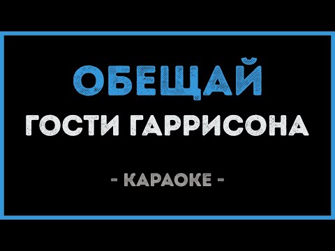 Гости Гаррисона - Обещай