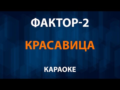 Фактор 2 - Красавица
