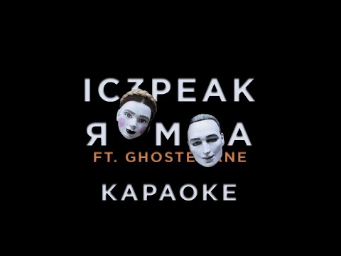 IC3PEAK - Яма (ft. GHOSTEMANE)