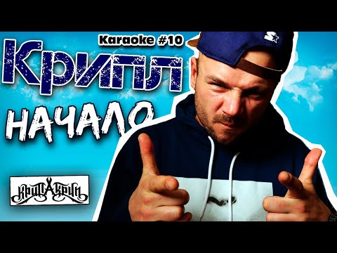Крип-А-Крип (Крипл) - Начало