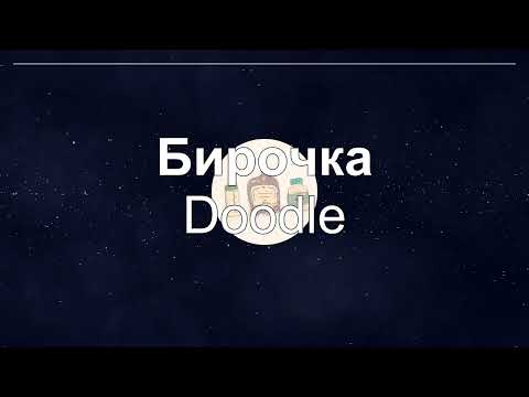 Doodle - Бирочка