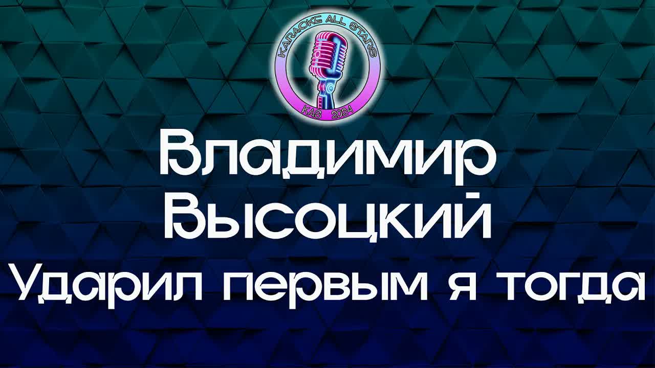 Владимир Высоцкий - Ударил первым я тогда