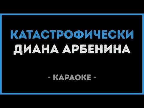 Диана Арбенина - Катастрофически