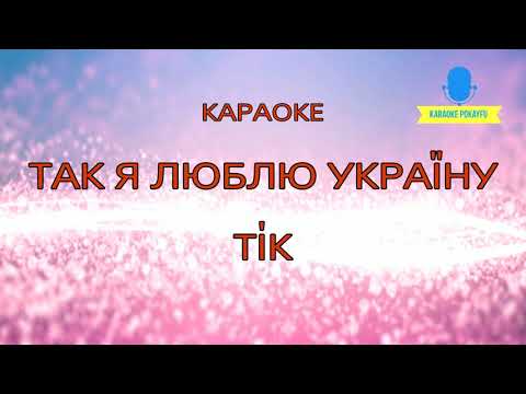 ТІК - Люби ти Україну