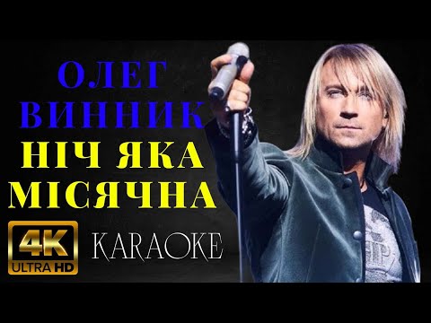 Олег Винник - Ніч яка місячна