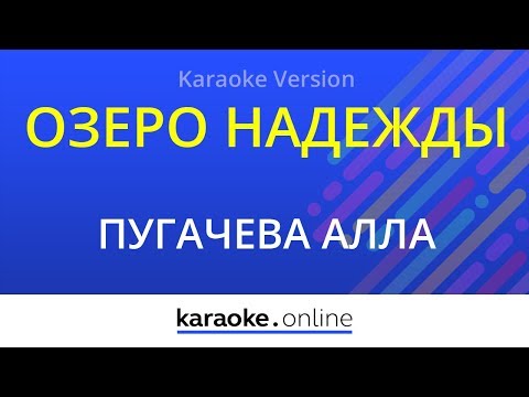 Алла Пугачева - Озеро надежды