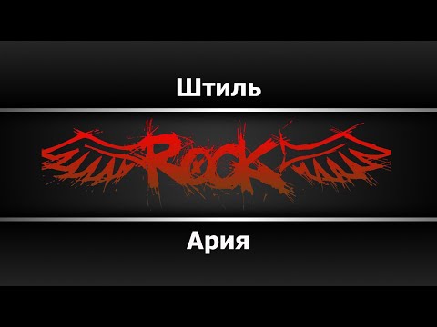 Ария - Штиль