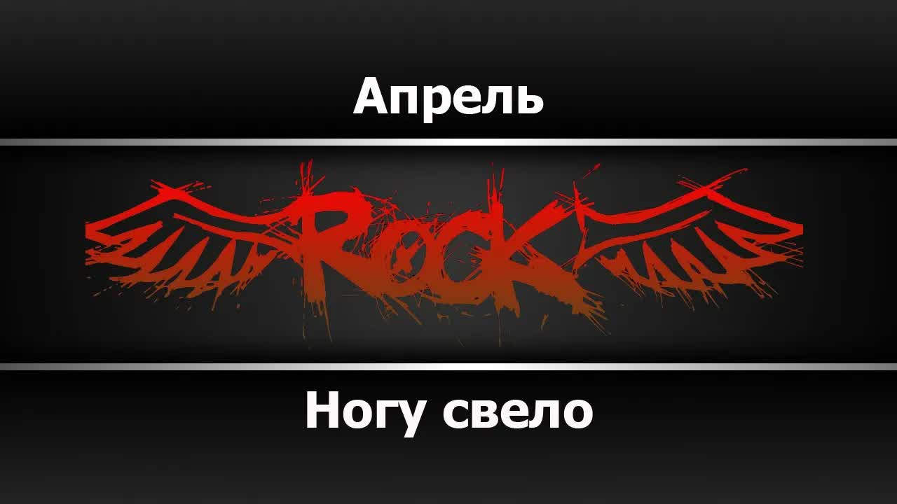 Ногу свело - Апрель