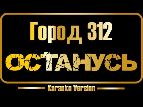 Город 312 - Останусь