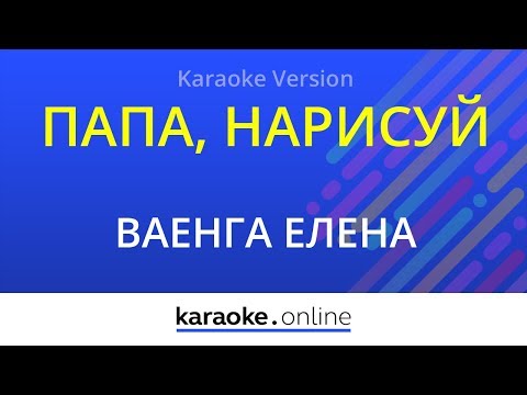 Елена Ваенга - Папа, нарисуй