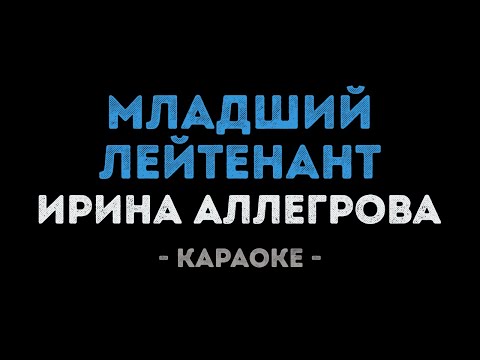 Ирина Аллегрова - Младший лейтенант
