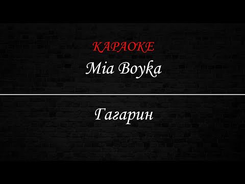 Mia Boyka - Гагарин