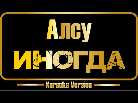 Алсу - Иногда