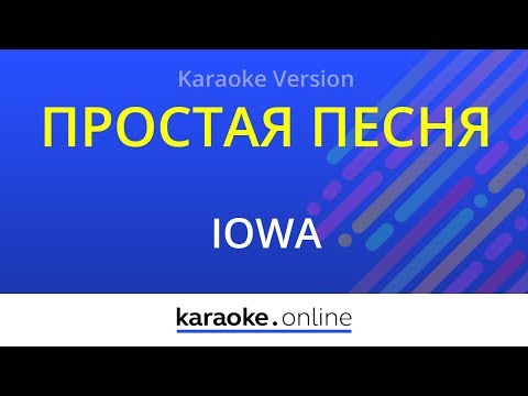 Iowa - Простая песня