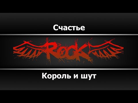 Король и шут - Счастье