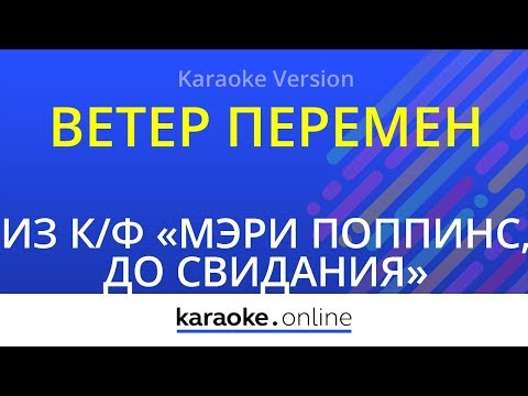 Из кинофильма Мэри Поппинс, до свидания - Ветер перемен