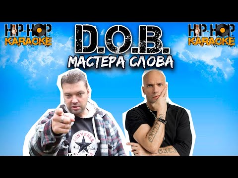 D.O.B. - Мастера слова