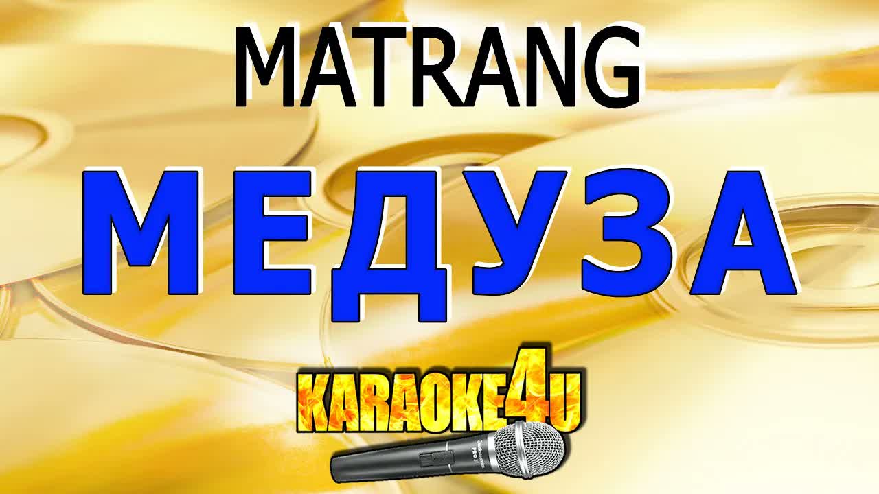 MATRANG - Медуза