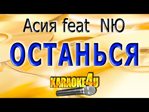 Асия feat NЮ - Останься