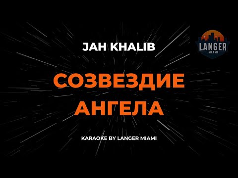Jah Khalib - Созвездие Ангела