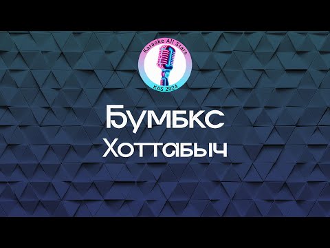 Бумбокс - Хоттабыч