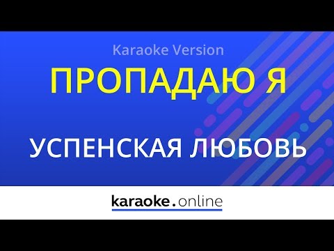 Любовь Успенская - Пропадаю я