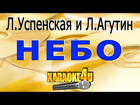 Любовь Успенская и Леонид Агутин - Небо