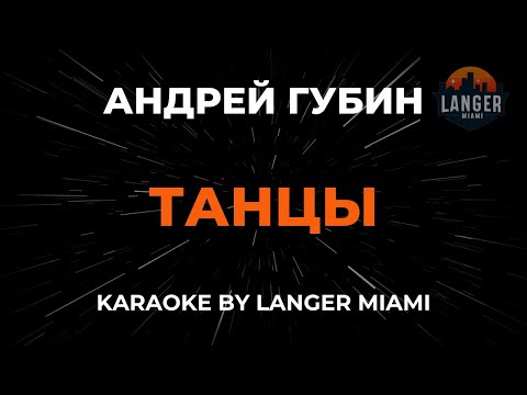 Андрей Губин - Танцы