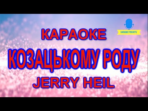 Jerry Heil - Козацькому роду