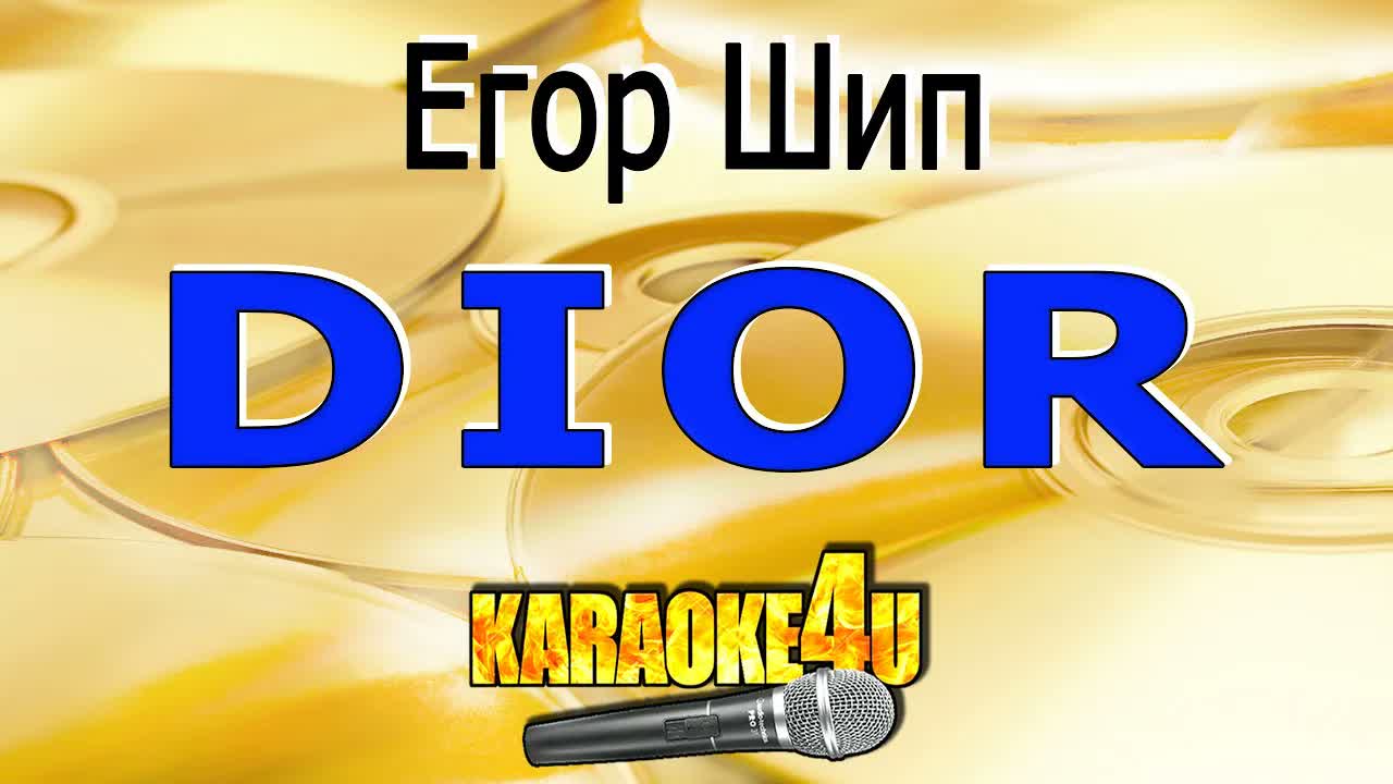 Егор Шип - Dior