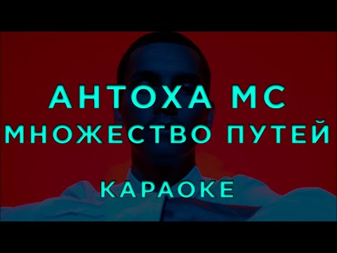 Антоха МС - Множество путей