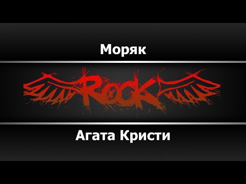 Агата Кристи - Моряк