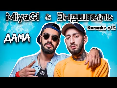 Мияги и Эндшпиль - Дама