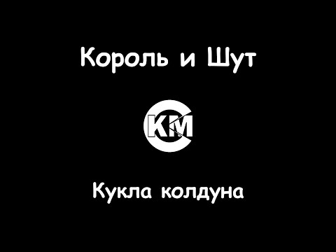 Король и Шут - Кукла колдуна