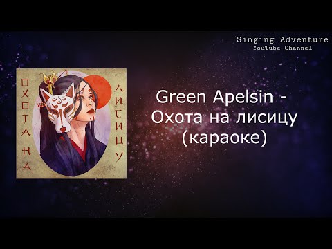 Green Apelsin - Охота на лисицу