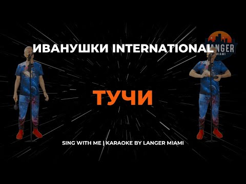 Иванушки - Тучи