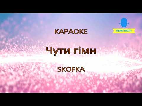 SKOFKA (Скофка) - Чути гімн