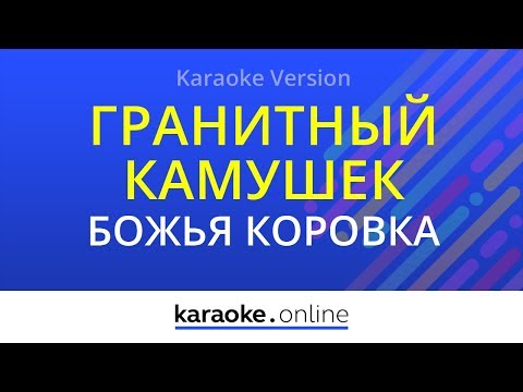 Божья коровка - Гранитный камушек