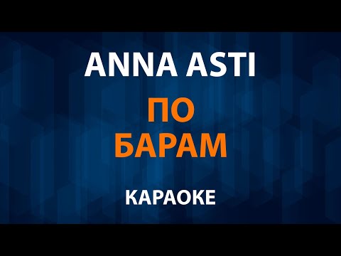 ANNA ASTI - По барам