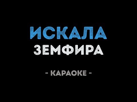 Земфира - Искала