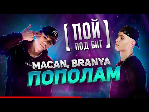 MACAN, BRANYA - Пополам
