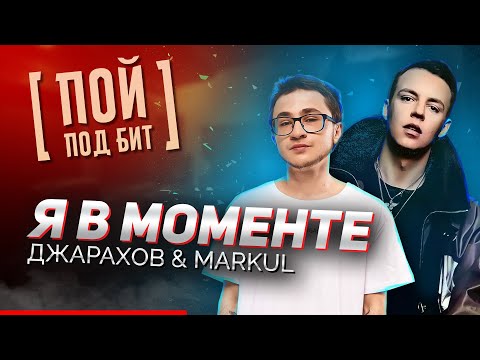 Джарахов и Markul - Я в моменте