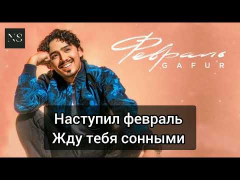 Gafur - Февраль