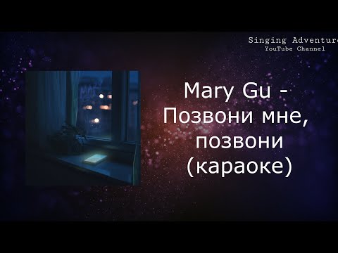 Mary Gu - Позвони мне, позвони